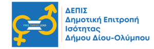 Λογότυπο Δημοτική Επιτροπή Ισότητας Δήμου Δίου_Ολύμπου