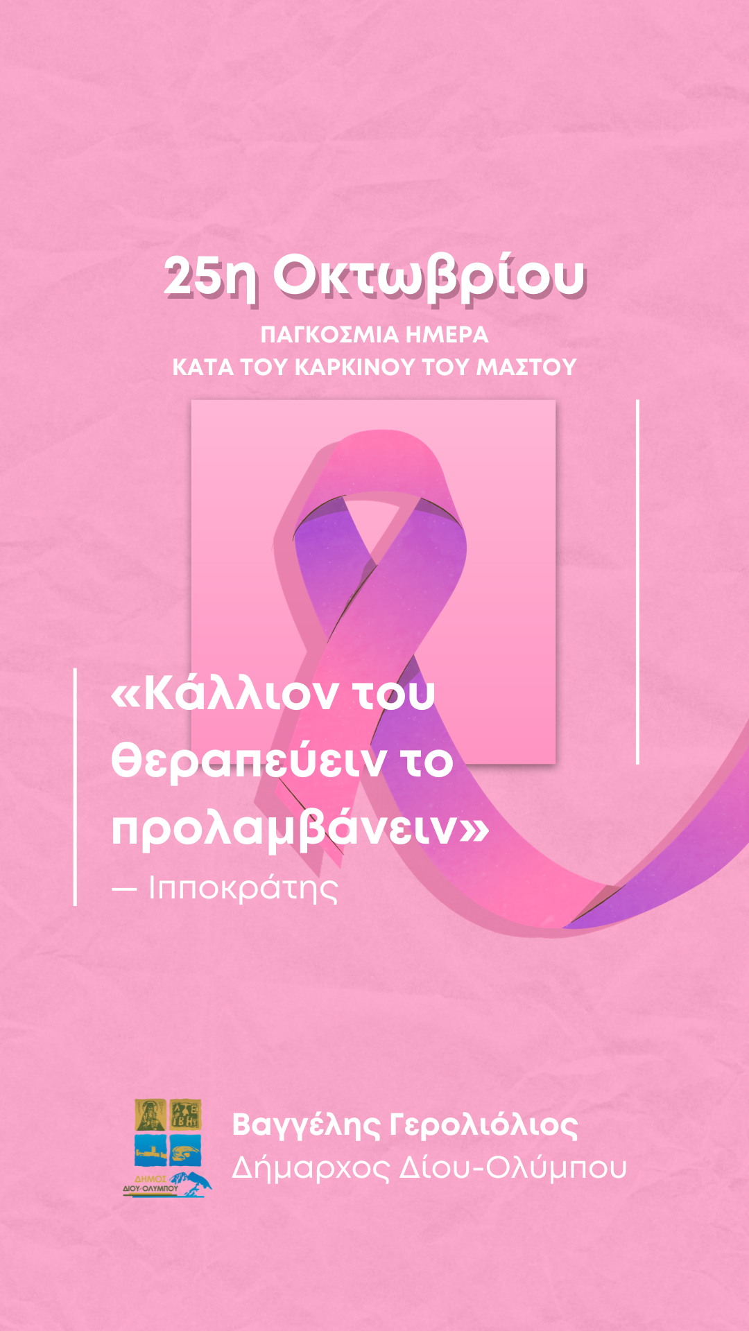 25η-Οκτωβρίου-Your-Story.png