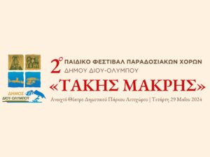 Ανοιχτό-Θέατρο-Δημοτικού-Πάρκου-Λι