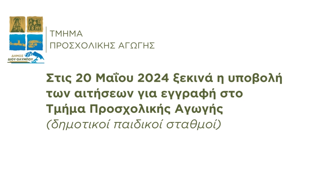 Στις 20 Μαΐου 2024 ξεκινά η υποβολή των αιτήσεων για εγγραφή στο Τμήμα Προσχολικής Αγωγής του Δήμου Δίου-Ολύμπου