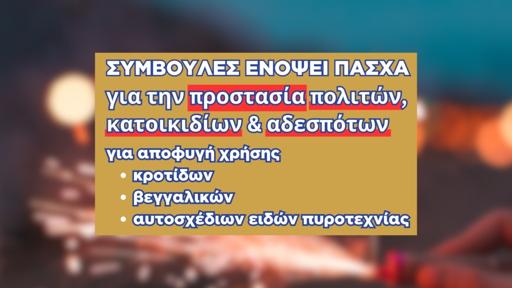 Συμβουλές για αποφυγή χρήσης κροτίδων, βεγγαλικών & αυτοσχέδιων ειδών πυροτεχνίας κατά την περίοδο των εορτών του Πάσχα για την προστασία πολιτών, κατοικιδίων και αδέσποτων ζώων συντροφιάς