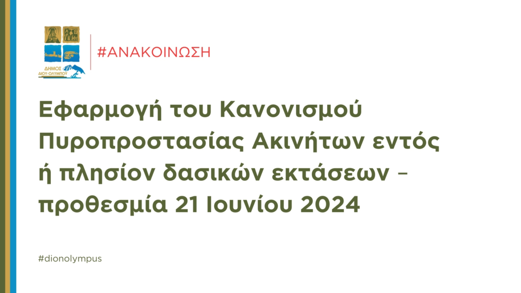 Εφαρμογή του Κανονισμού Πυροπροστασίας Ακινήτων εντός ή πλησίον δασικών εκτάσεων – προθεσμία 21 Ιουνίου 2024