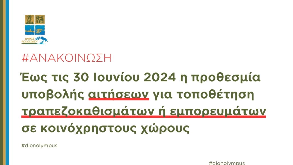 Έως τις 30 Ιουνίου 2024 η προθεσμία υποβολής αιτήσεων για τοποθέτηση τραπεζοκαθισμάτων ή εμπορευμάτων σε κοινόχρηστους χώρους