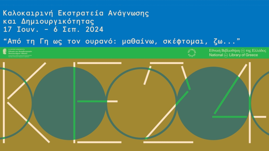 «Καλοκαιρινή Εκστρατεία Ανάγνωσης & Δημιουργικότητας 2024» στις Δημοτικές Βιβλιοθήκες Λιτοχώρου και Λεπτοκαρυάς – Αναλυτικό πρόγραμμα