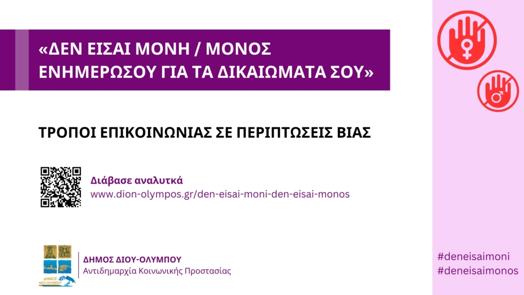 «Δεν είσαι μόνη. Δεν είσαι μόνος. Ενημερώσου για τα δικαιώματά σου» • Τρόποι επικοινωνίας σε περιπτώσεις βίας