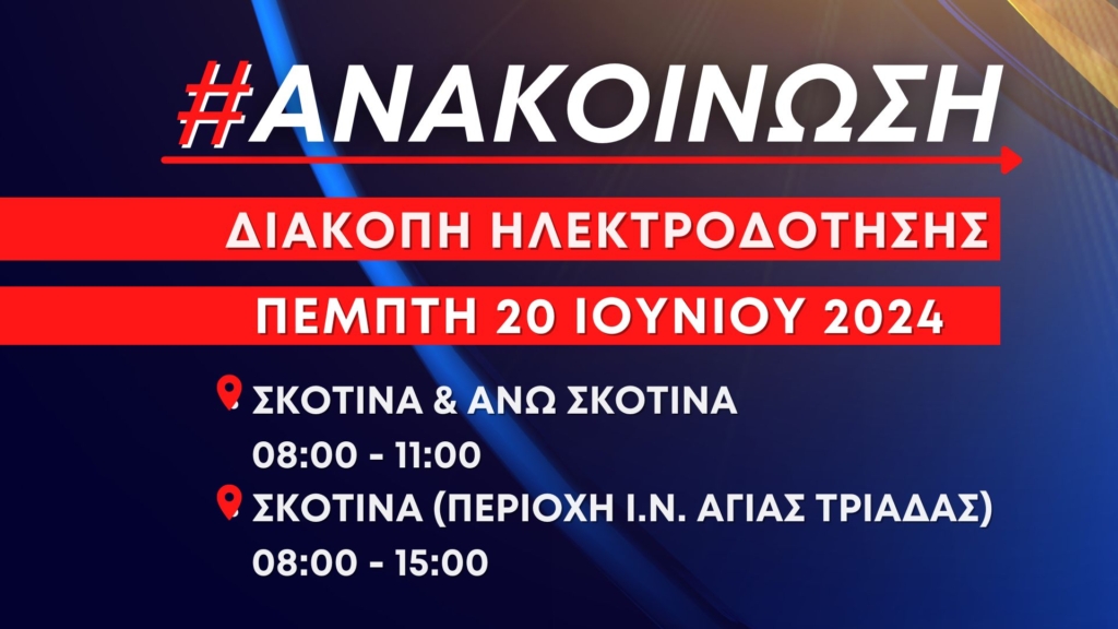 Ανακοίνωση: Διακοπή ηλεκτροδότησης αυτή την ώρα στη Σκοτίνα