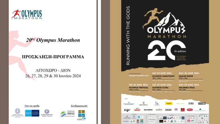 Πρόσκληση & πρόγραμμα για τον επετειακό 20ο Olympus Marathon 2024