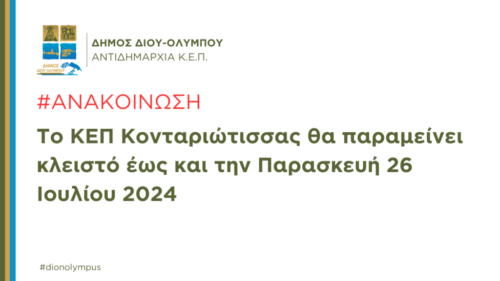 Κλειστό το ΚΕΠ Κονταριώτισσας έως και την Παρασκευή 26 Ιουλίου 2024