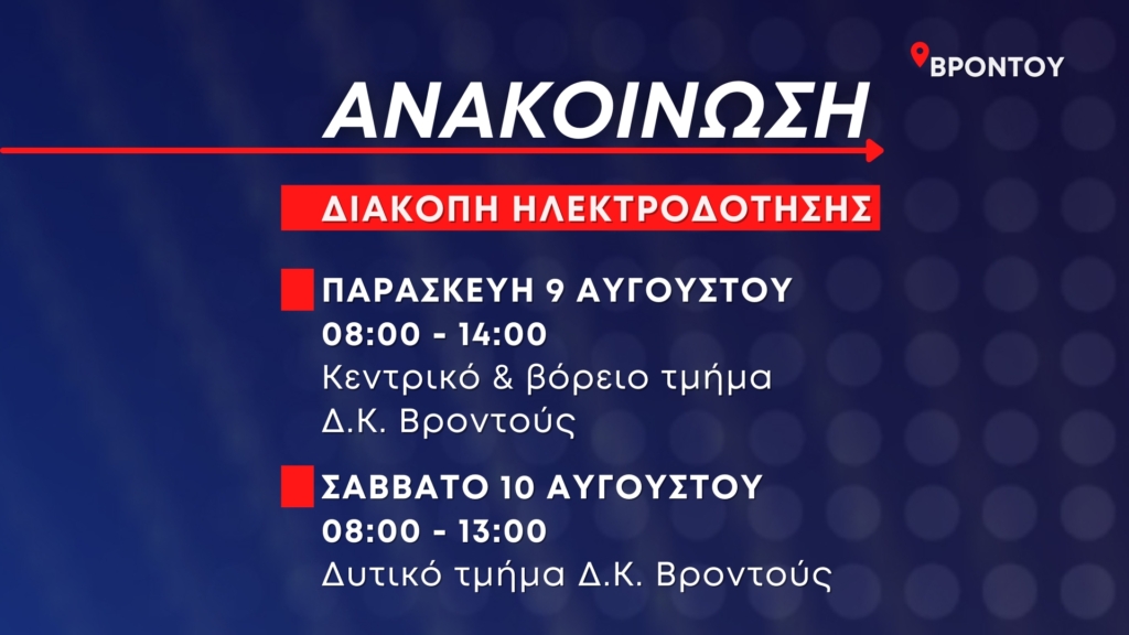 Ανακοίνωση: Προγραμματισμένες διακοπές ηλεκτροδότησης στη Βροντού την Παρασκευή 9 και το Σάββατο 10 Αυγούστου