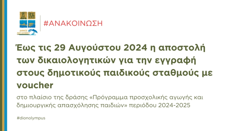 Έως τις 29 Αυγούστου 2024 η αποστολή των δικαιολογητικών για την εγγραφή στους δημοτικούς παιδικούς σταθμούς στο πλαίσιο της δράσης «Πρόγραμμα προσχολικής αγωγής και δημιουργικής απασχόλησης παιδιών» περιόδου 2024-2025