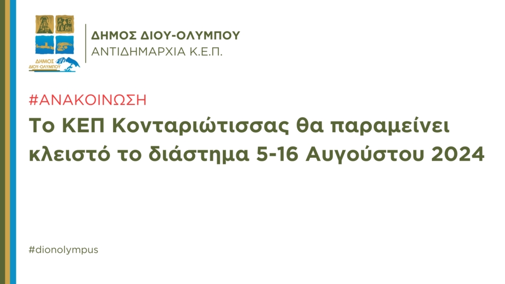 Το ΚΕΠ Κονταριώτισσας θα παραμείνει κλειστό το διάστημα 5-16 Αυγούστου 2024