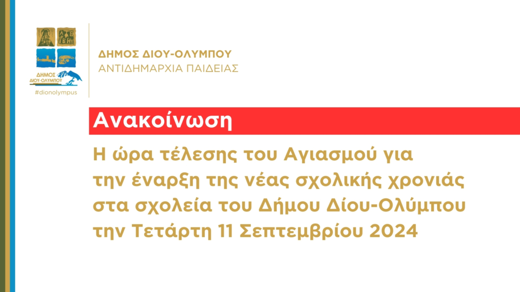 Η ώρα τέλεσης του Αγιασμού για την έναρξη της νέας σχολικής χρονιάς στα σχολεία του Δήμου την Τετάρτη 11 Σεπτεμβρίου 2024