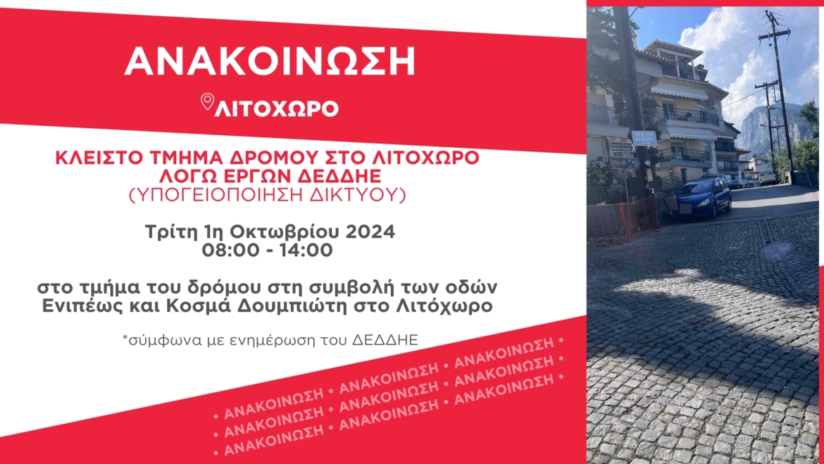 Ανακοίνωση: Κλειστό τμήμα δρόμου στο Λιτόχωρο λόγω έργων του ΔΕΔΔΗΕ την Τρίτη 1η Οκτωβρίου 2024