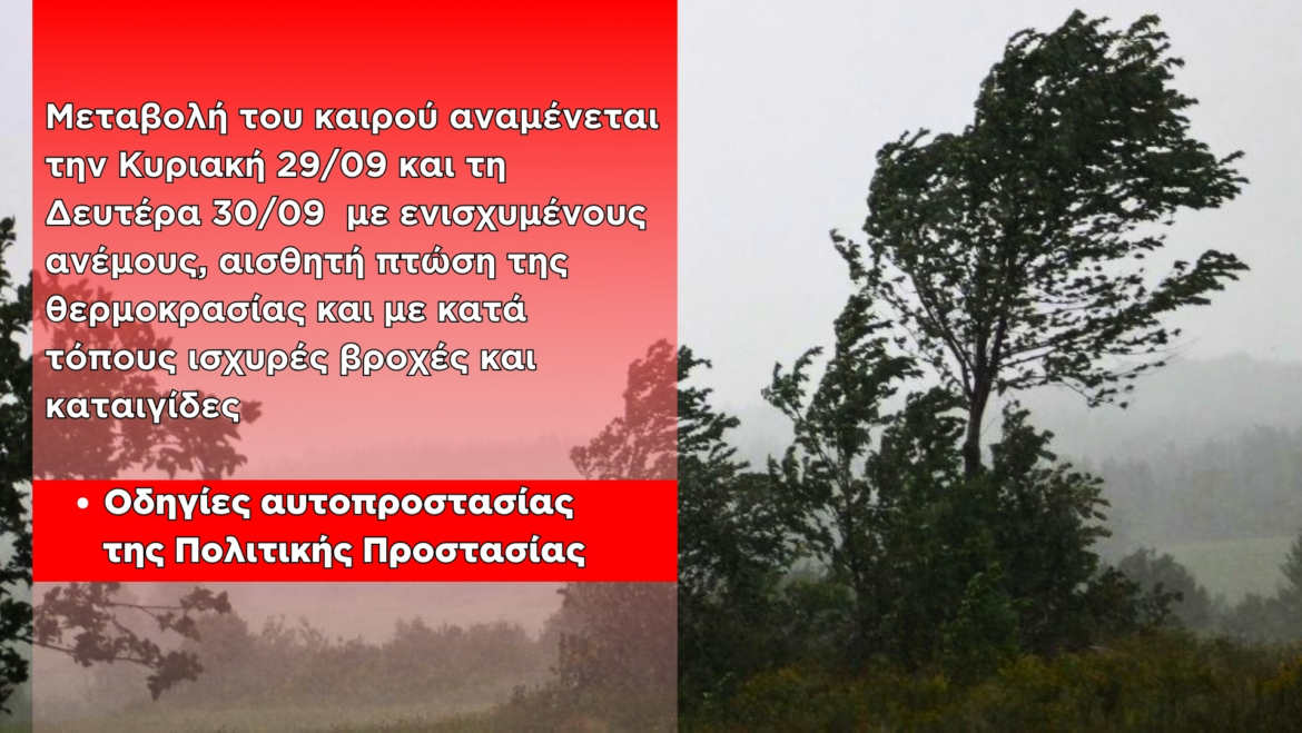 Μεταβολή του καιρού αναμένεται αύριο Κυριακή 28/09 και τη Δευτέρα 30/09 με ενισχυμένους ανέμους, αισθητή πτώση της θερμοκρασίας και με κατά τόπους ισχυρές βροχές και καταιγίδες – Οδηγίες αυτοπροστασίας της Πολιτικής Προστασίας