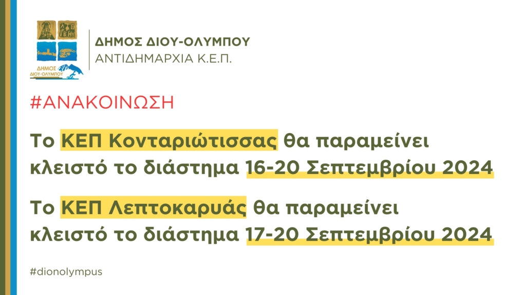 Το ΚΕΠ Κονταριώτισσας θα παραμείνει κλειστό το διάστημα 16-20 Σεπτεμβρίου & το ΚΕΠ Λεπτοκαρυάς θα παραμείνει κλειστό το διάστημα 17-20 Σεπτεμβρίου