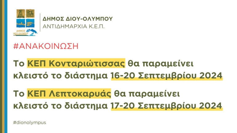 Το ΚΕΠ Κονταριώτισσας θα παραμείνει κλειστό το διάστημα 16-20 Σεπτεμβρίου & το ΚΕΠ Λεπτοκαρυάς θα παραμείνει κλειστό το διάστημα 17-20 Σεπτεμβρίου