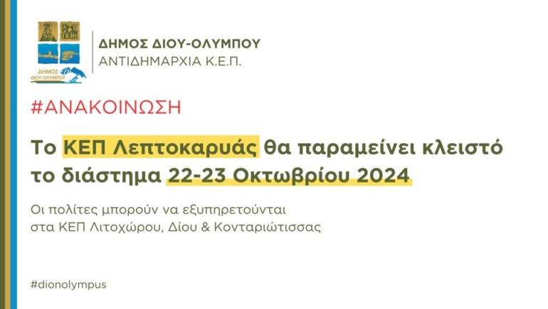 Κλείστό το ΚΕΠ Λεπτοκαρυάς στις 22-23 Οκτωβρίου