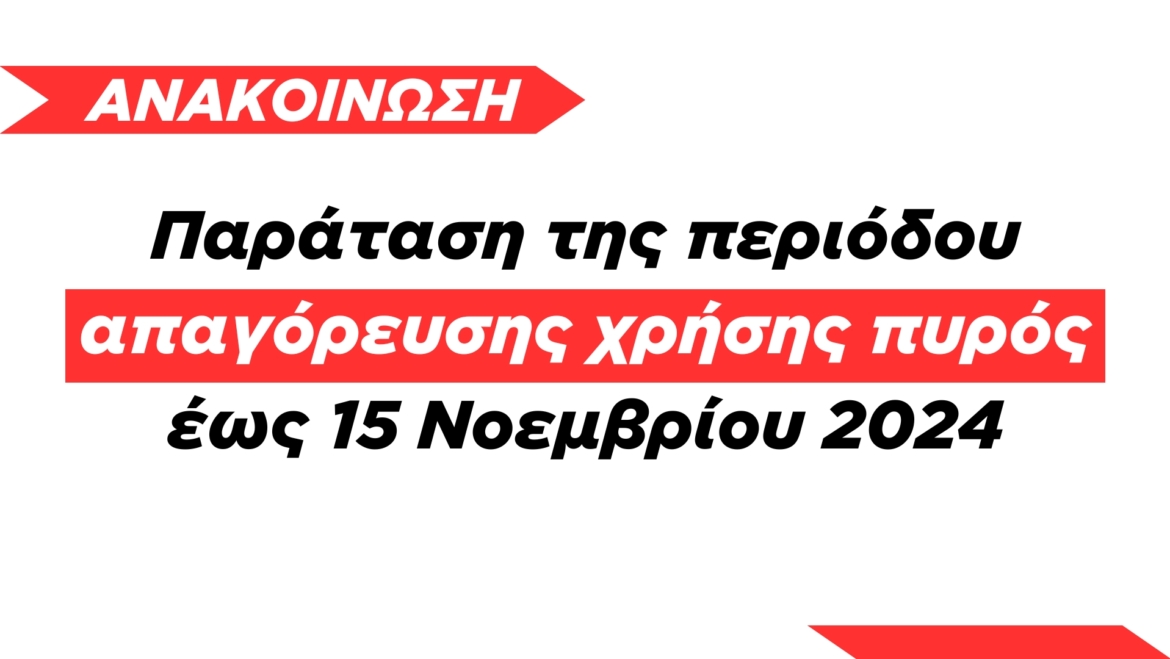 Παράταση της περιόδου απαγόρευσης χρήσης πυρός έως 15 Νοεμβρίου 2024