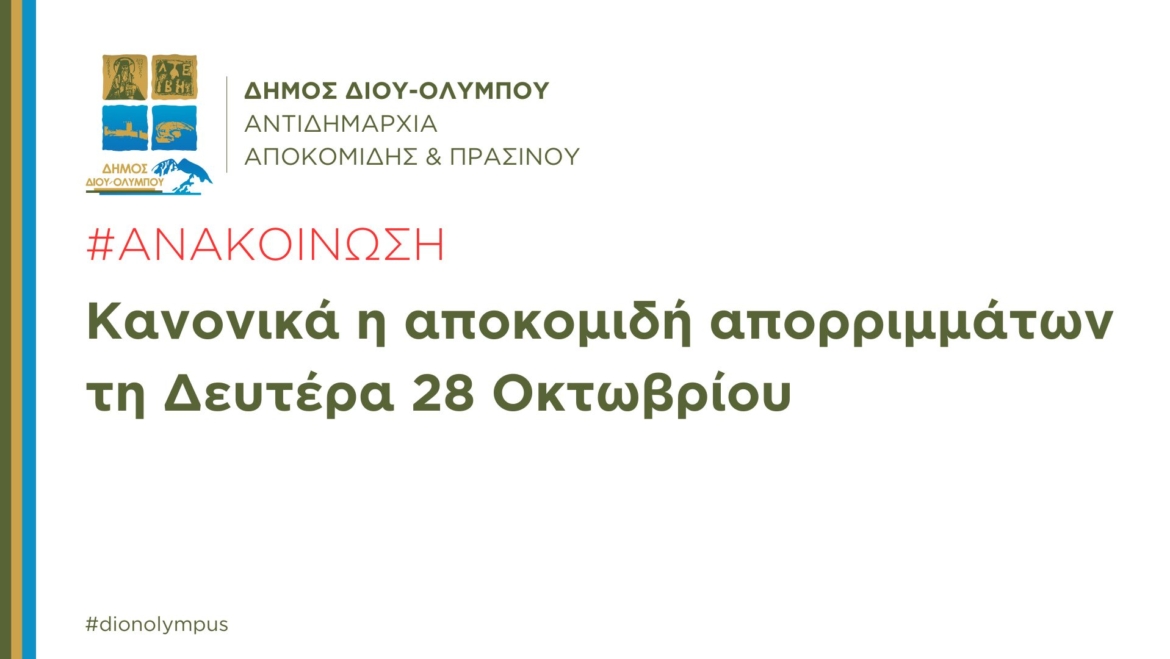 Κανονικά, βάσει προγράμματος, η αποκομιδή των απορριμμάτων τη Δευτέρα 28 Οκτωβρίου