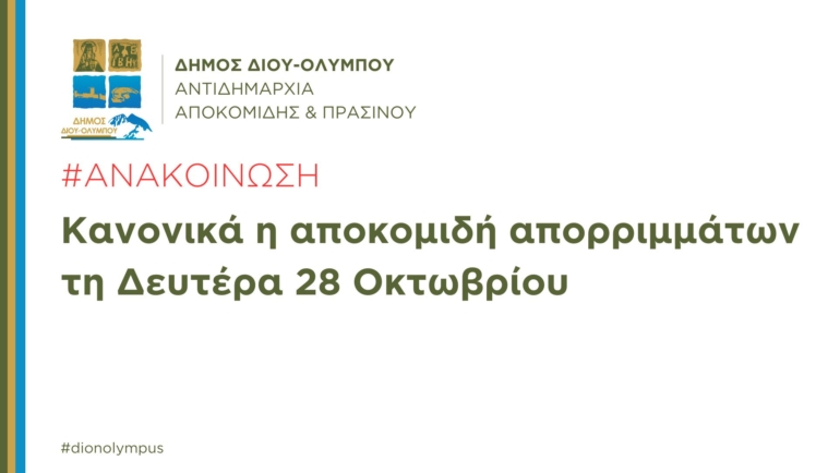 Κανονικά, βάσει προγράμματος, η αποκομιδή των απορριμμάτων τη Δευτέρα 28 Οκτωβρίου