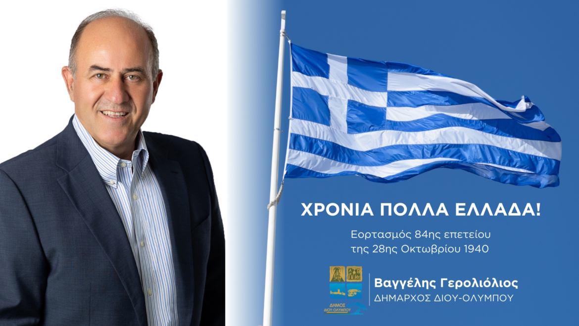 Μήνυμα του Δημάρχου Δίου-Ολύμπου Βαγγέλη Γερολιόλιου για τον εορτασμό της επετείου της 28ης Οκτωβρίου 1940