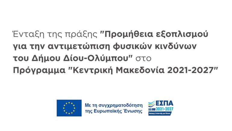 Ένταξη της πράξης “Προμήθεια εξοπλισμού για την αντιμετώπιση φυσικών κινδύνων του Δήμου Δίου-Ολύμπου” με κωδικό ΟΠΣ 6012198 στο Πρόγραμμα “Κεντρική Μακεδονία 2021-2027”