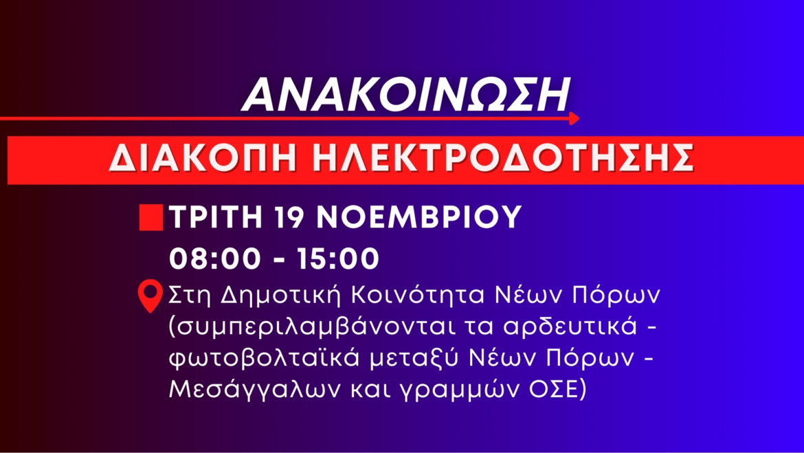 Πολύωρη διακοπή ηλεκτροδότησης στους Νέους Πόρους αύριο Τρίτη 19 Νοεμβρίου