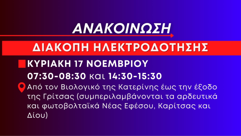 Ανακοίνωση: Προγραμματισμένη διακοπή ηλεκτροδότησης την Κυριακή 17 Νοεμβρίου από Βιολογικό Κατερίνης έως έξοδο Γρίτσας (συμπεριλαμβάνονται τα αρδευτικά και φωτοβολταϊκά Νέας Εφέσου, Καρίτσας και Δίου)