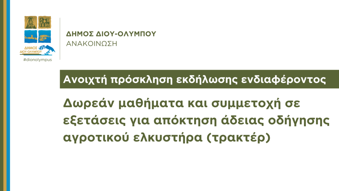 Ανοιχτή πρόσκληση εκδήλωσης ενδιαφέροντος για δωρεάν μαθήματα και συμμετοχή σε εξετάσεις για απόκτηση άδειας οδήγησης αγροτικού ελκυστήρα (τρακτέρ)