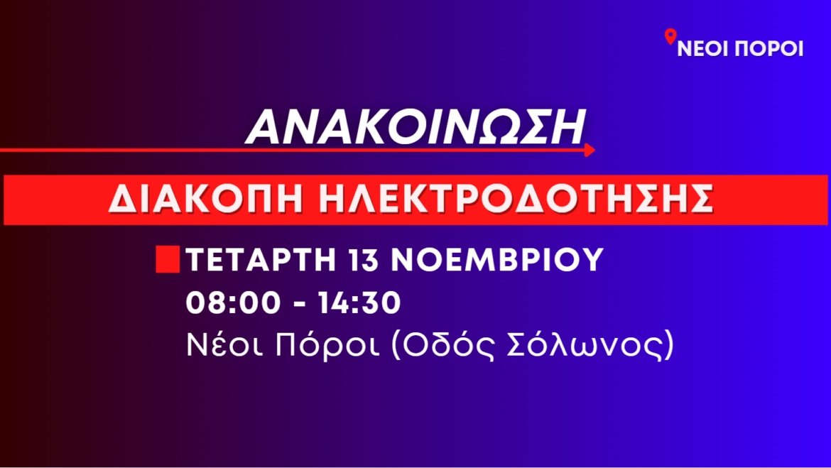 Ανακοίνωση: Προγραμματισμένη διακοπή ηλεκτροδότησης στους Νέους Πόρους (οδός Σόλωνος) την Τετάρτη 13 Νοεμβρίου