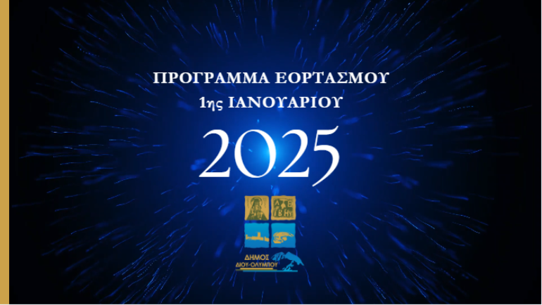 Πρόγραμμα – πρόσκληση εορτασμού της 1ης του Νέου Έτους 2025