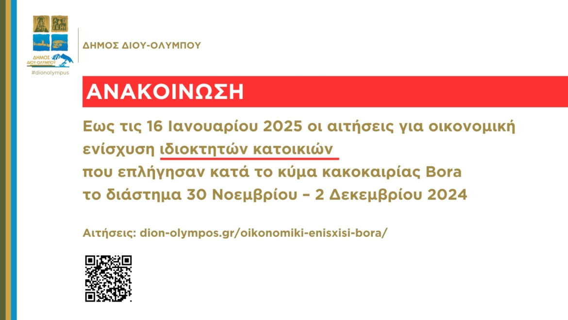 Έως τις 16 Ιανουαρίου 2025 οι αιτήσεις οικονομικής ενίσχυσης κατοικιών που υπέστησαν ζημιές κατά την κακοκαιρία στις 30 Νοεμβρίου – 2 Δεκεμβρίου 2024