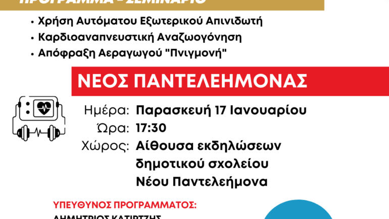 Συνεχίζει την Παρασκευή 17 Ιανουαρίου στο Νέο Παντελεήμονα ο κύκλος δωρεάν ενημερωτικών-εκπαιδευτικών σεμιναρίων χρήσης απινιδωτή, απόφραξης αεραγωγού «Πνιγμονή» και καρδιοαναπνευστικής αναζωογόνησης