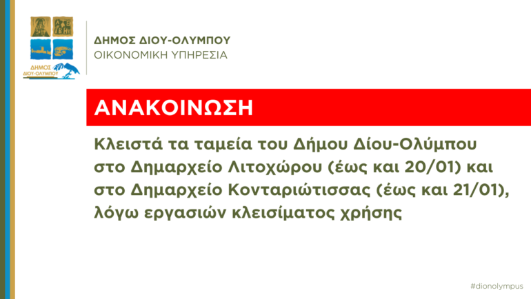 Κλειστά τα ταμεία του Δήμου Δίου-Ολύμπου σε Λιτόχωρο (έως και 20/01) και Κονταριώτισσα (έως και 21/01)