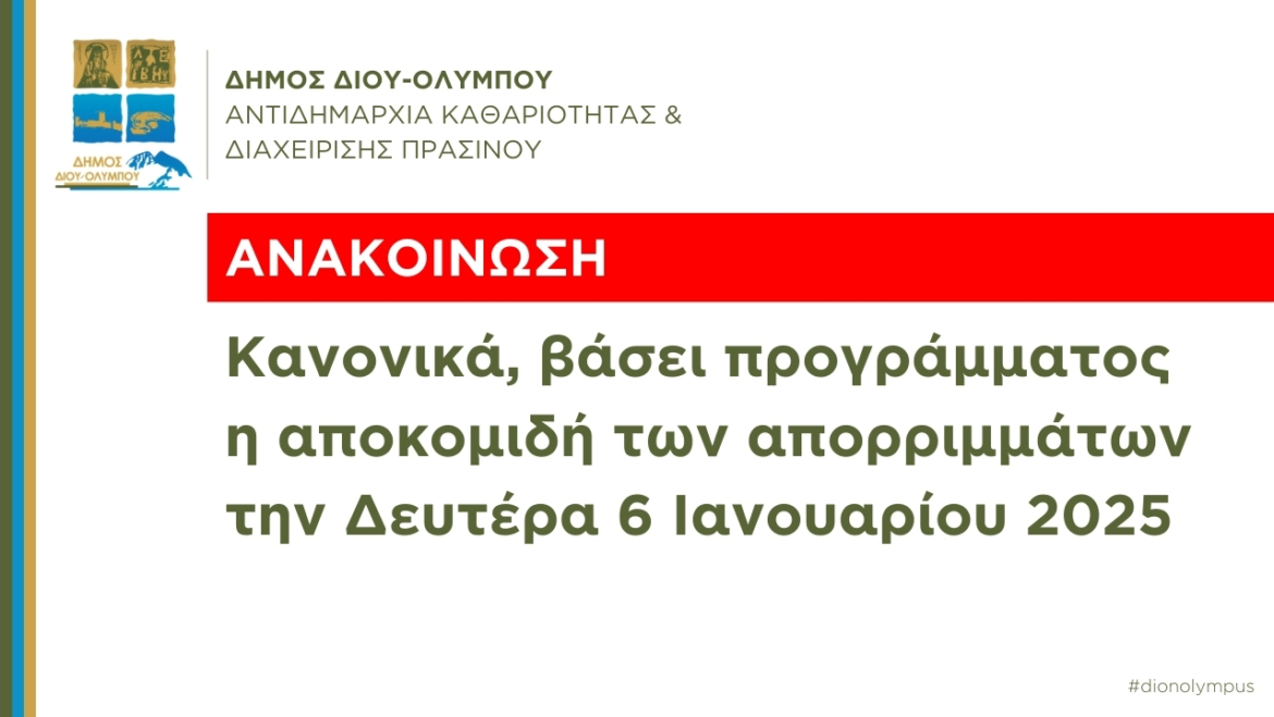 Κανονικά η αποκομιδή των απορριμμάτων την Δευτέρα 6 Ιανουαρίου 2025