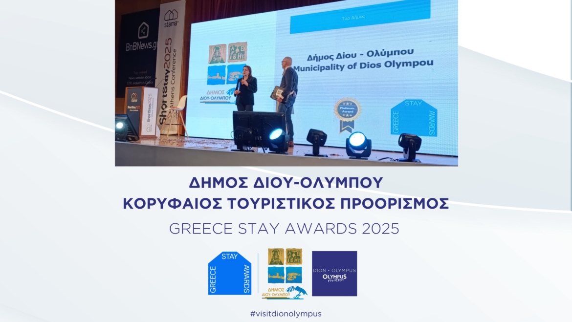 Βράβευση του Δήμου Δίου-Ολύμπου στα Greece Stay Awards ως Κορυφαίος Τουριστικός Προορισμός για το 2025