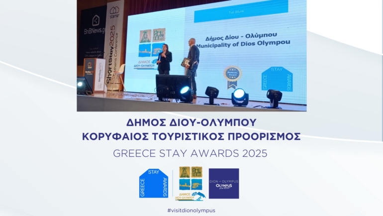 Βράβευση του Δήμου Δίου-Ολύμπου στα Greece Stay Awards ως Κορυφαίος Τουριστικός Προορισμός για το 2025