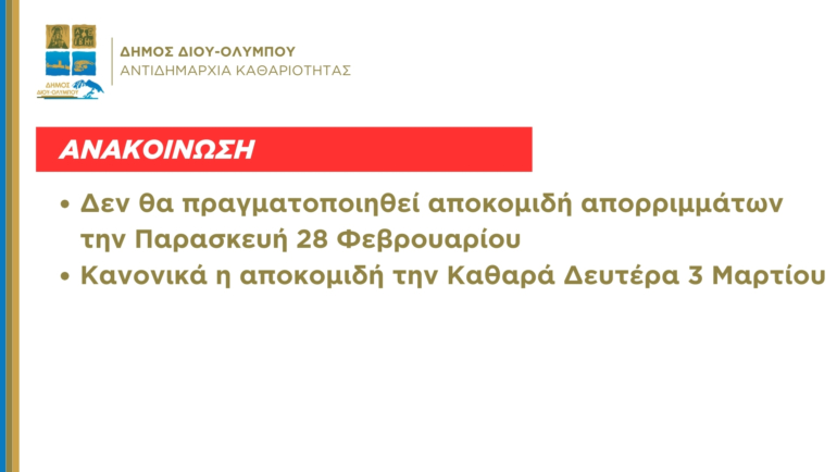 Δεν θα πραγματοποιηθεί αποκομιδή απορριμμάτων την 28η Φεβρουαρίου – Κανονικά η αποκομιδή την Καθαρά Δευτέρα 3 Μαρτίου