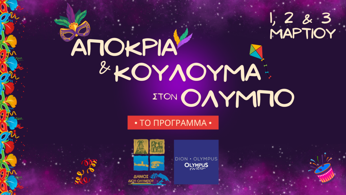 Αποκριά και Κούλουμα στον Όλυμπο • 1-3 Μαρτίου • Το πρόγραμμα των εκδηλώσεων