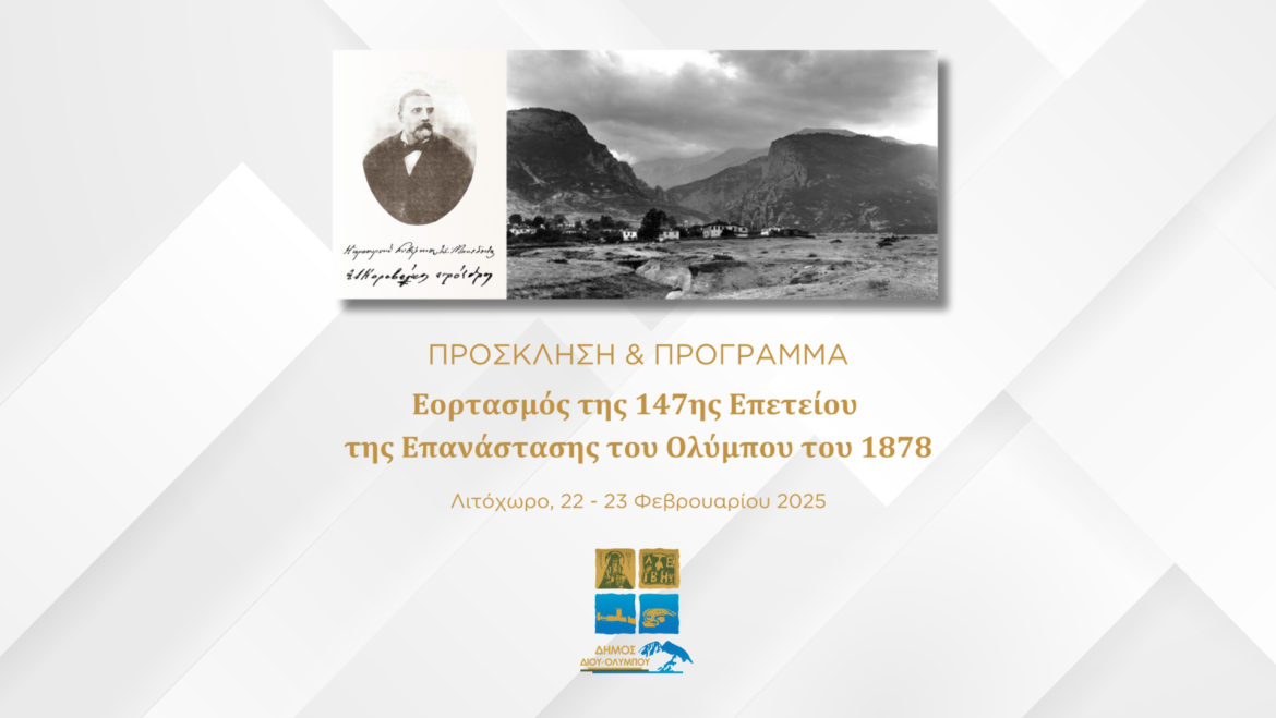 Πρόσκληση & πρόγραμμα εορτασμού της 147ης Επετείου της Επανάστασης του Ολύμπου του 1878 • Λιτόχωρο, Σαββατοκύριακο 22-23 Φεβρουαρίου 2025