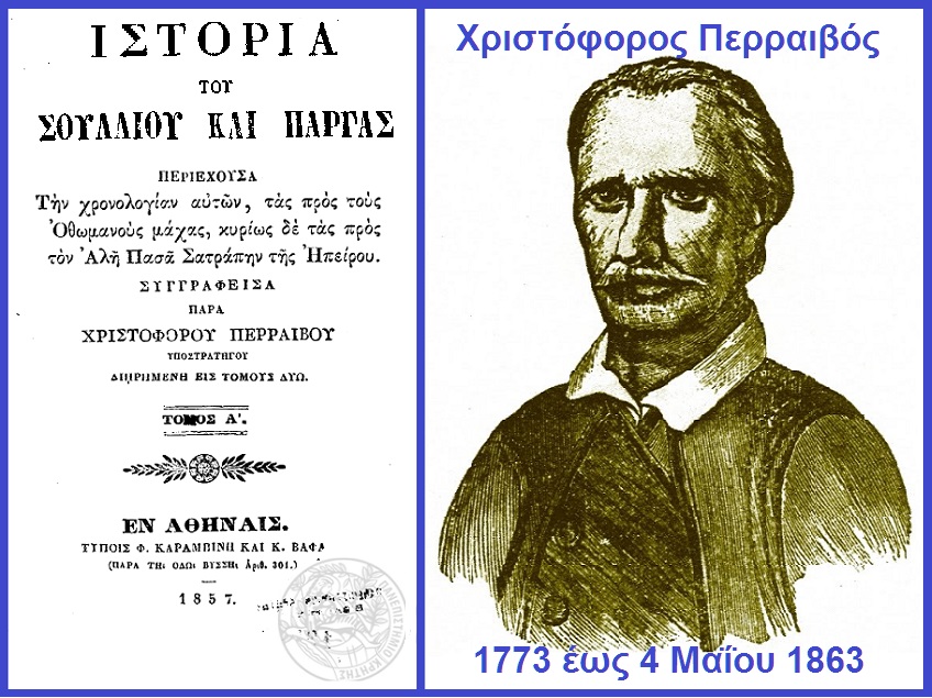 Χριστόφορος Περραιβός (1773- 1863)