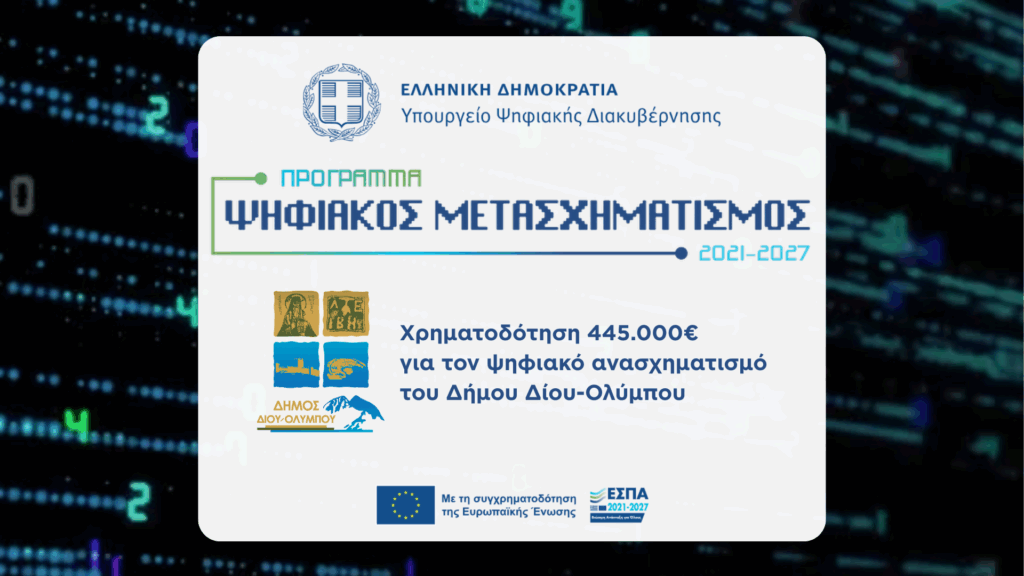 Δελτίο-Τύπου-Χρηματοδότηση-Ψηφιακός-Μετασχηματισμός-1