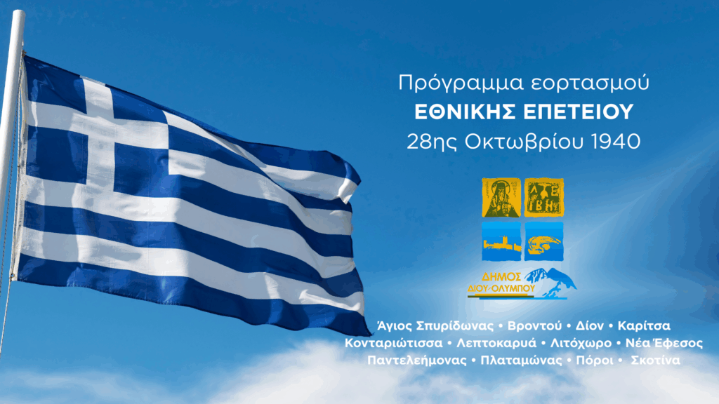 Δήμος Δίου-Ολύμπου